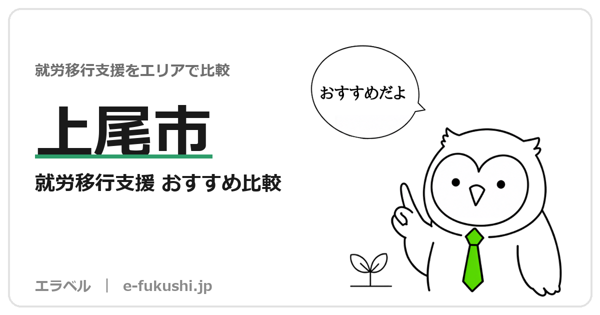 上尾市の就労移行支援 おすすめ比較