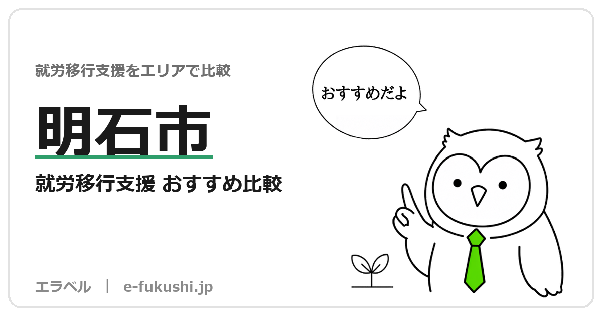 明石市の就労移行支援 おすすめ比較