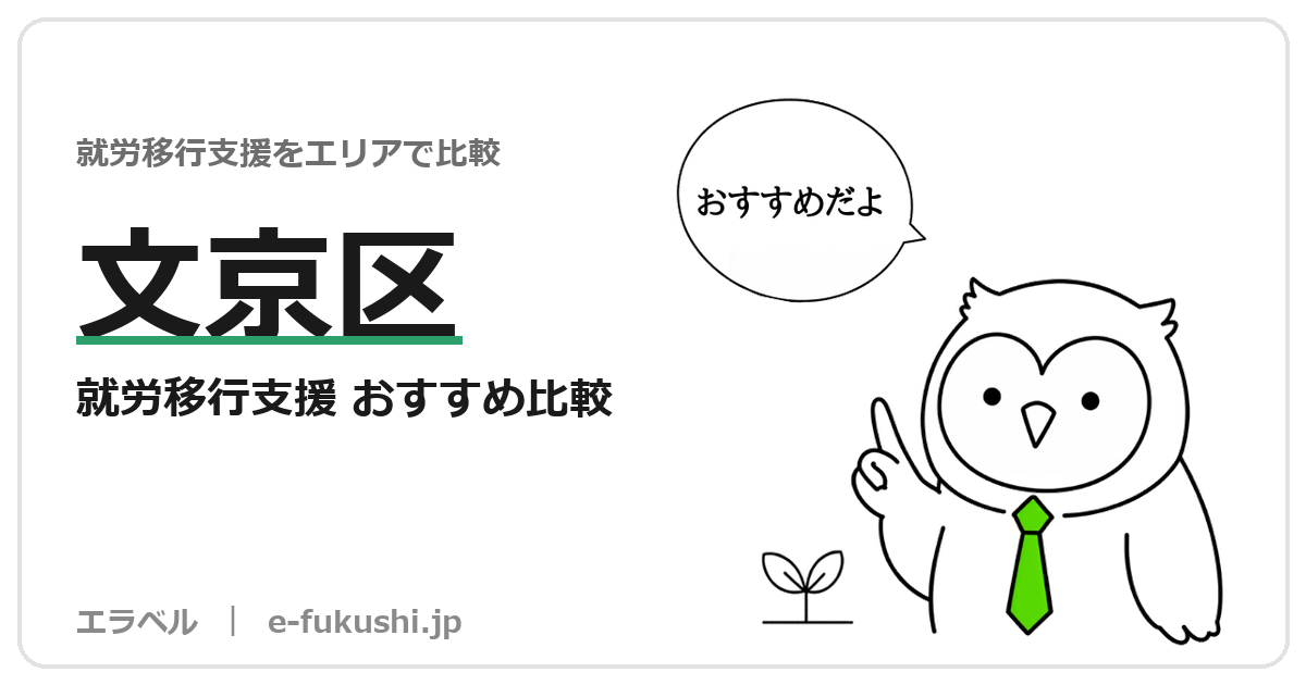 文京区の就労移行支援 おすすめ比較