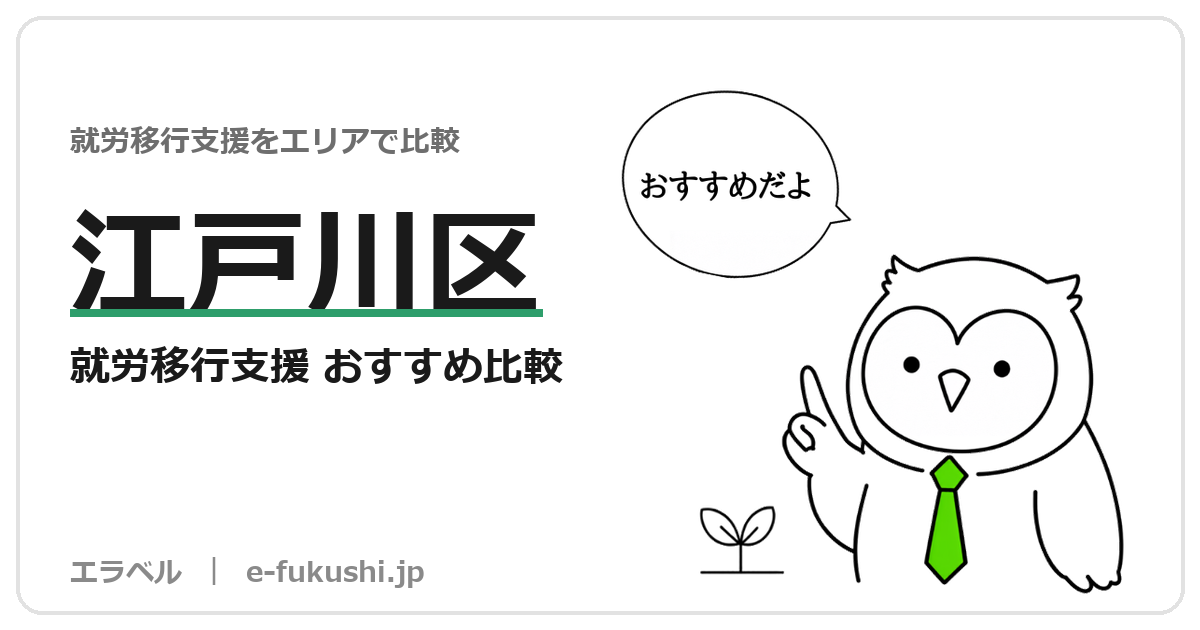江戸川区の就労移行支援 おすすめ比較