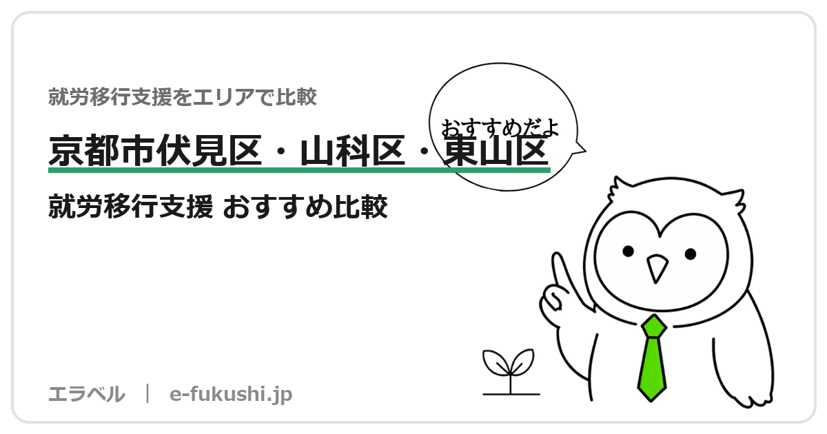 京都市伏見区・山科区・東山区の就労移行支援 おすすめ比較