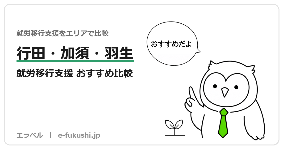 行田市・加須市・羽生市の就労移行支援 おすすめ比較