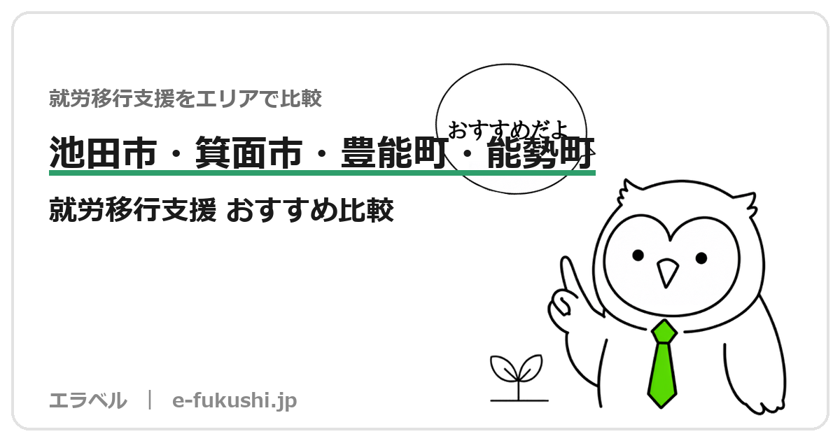 池田市・箕面市・豊能町・能勢町の就労移行支援 おすすめ比較