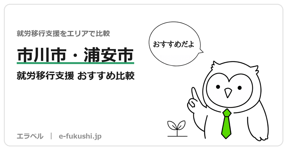 市川市・浦安市の就労移行支援 おすすめ比較
