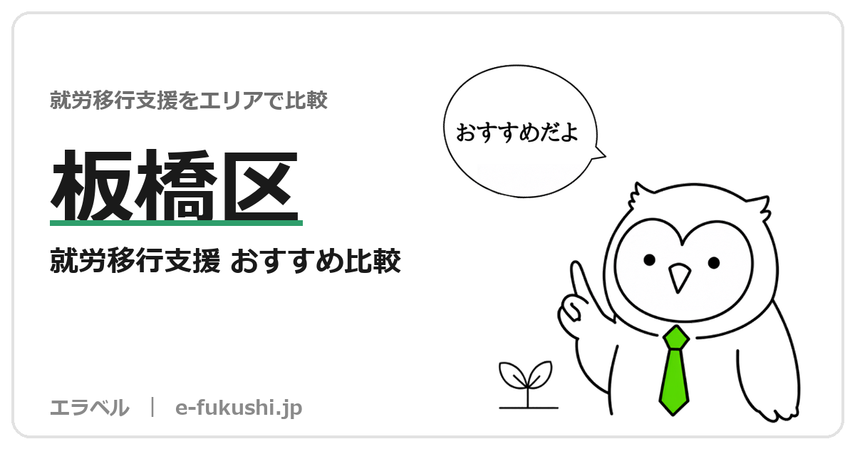 板橋区の就労移行支援 おすすめ比較