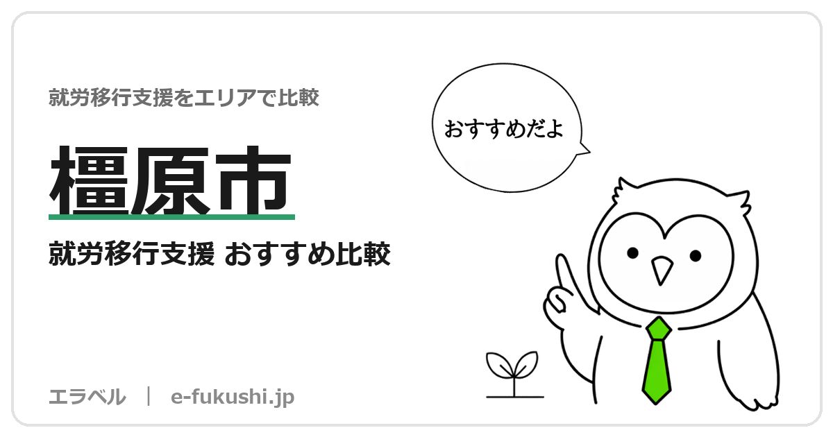 橿原市の就労移行支援 おすすめ比較