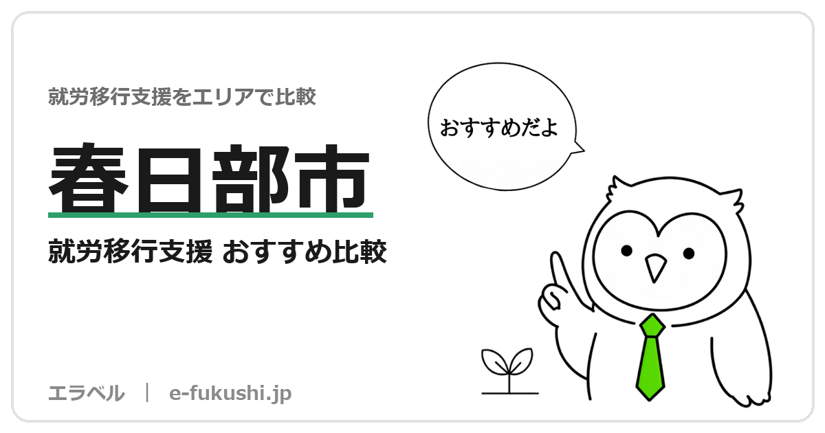 春日部市の就労移行支援 おすすめ比較