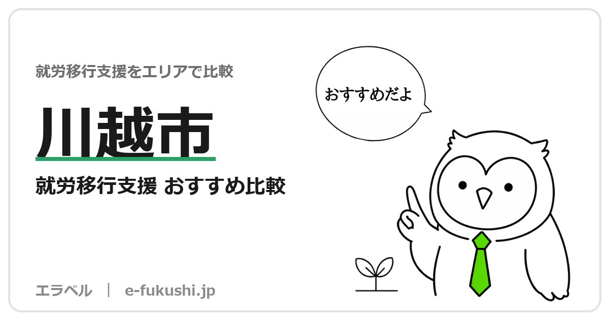 川越市の就労移行支援 おすすめ比較