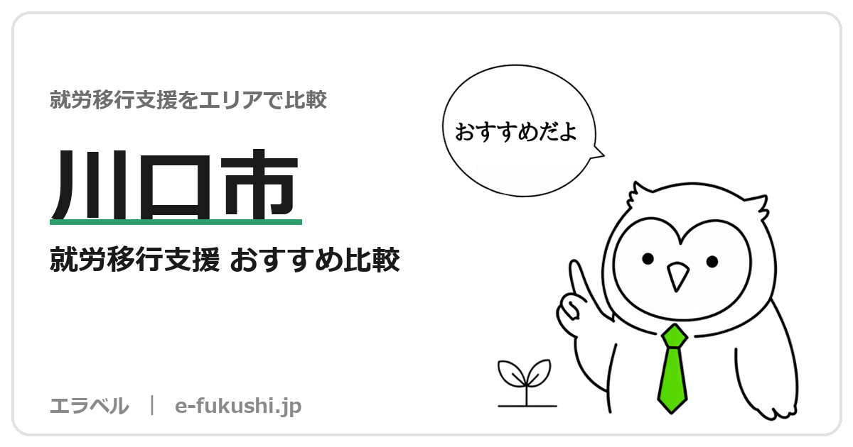 川口市の就労移行支援 おすすめ比較