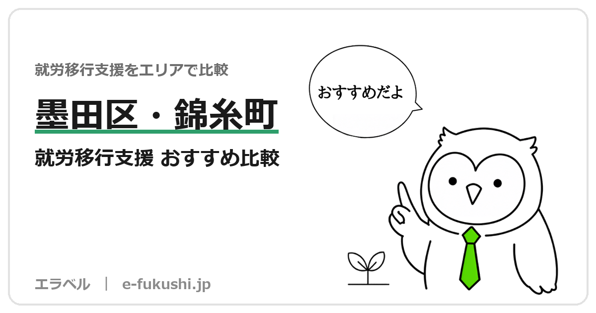 墨田区の就労移行支援 おすすめ比較