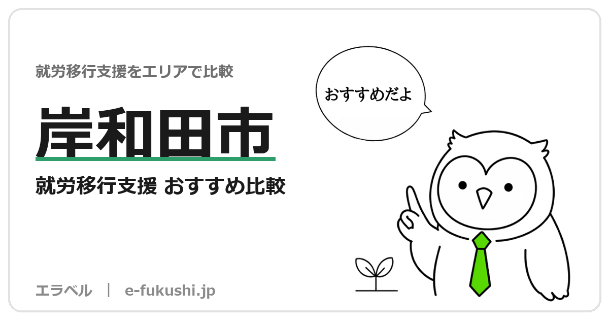 岸和田市の就労移行支援 おすすめ比較