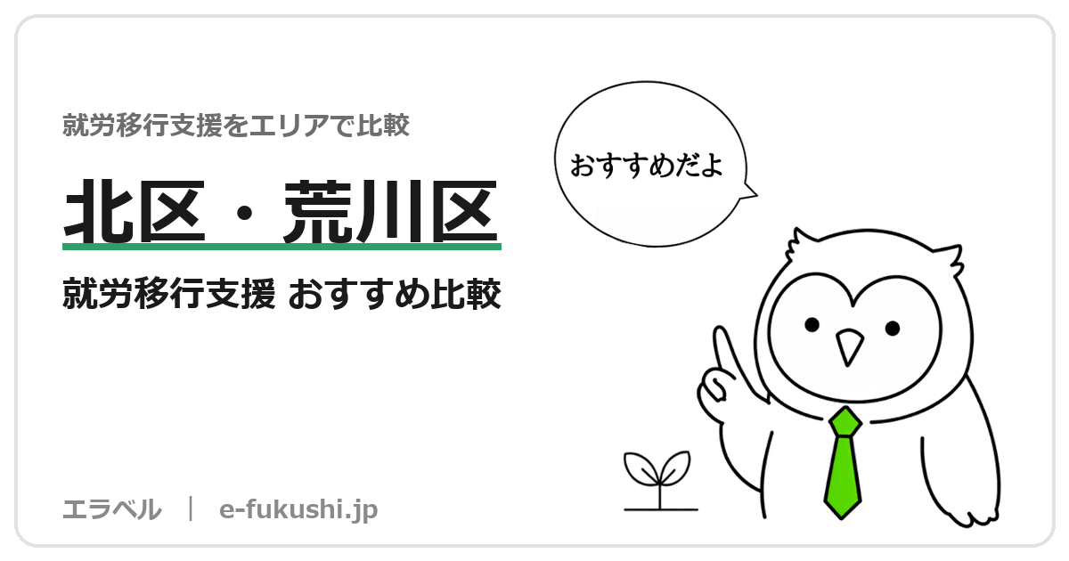 北区・荒川区の就労移行支援 おすすめ比較