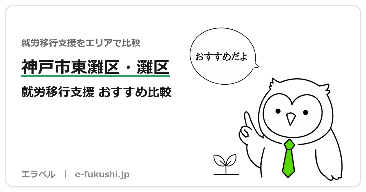神戸市東灘区・灘区の就労移行支援 おすすめ比較