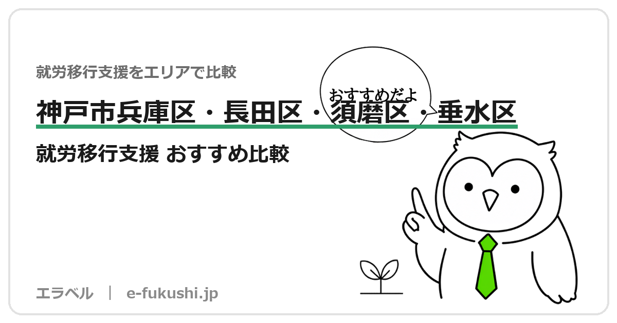 神戸市兵庫区・長田区・須磨区・垂水区の就労移行支援 おすすめ比較