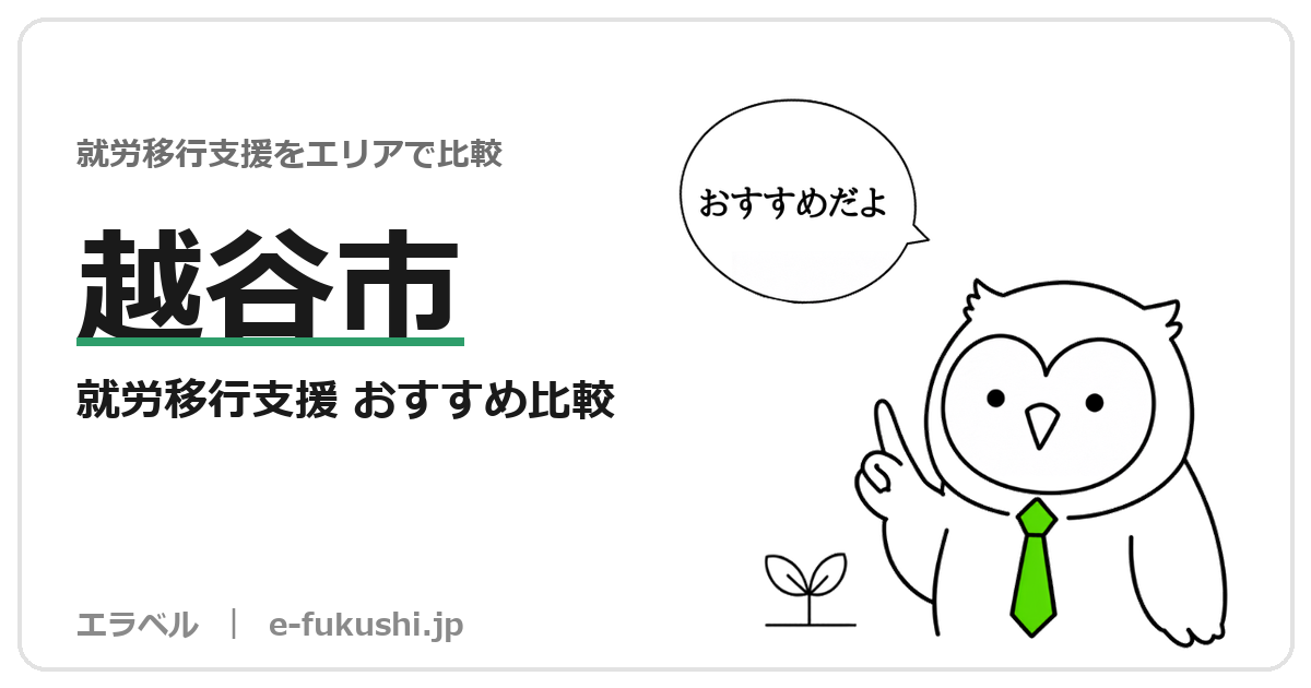 越谷市の就労移行支援 おすすめ比較