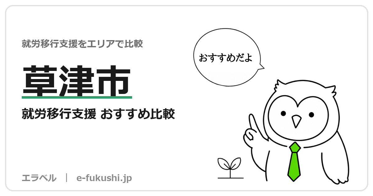 草津市の就労移行支援 おすすめ比較