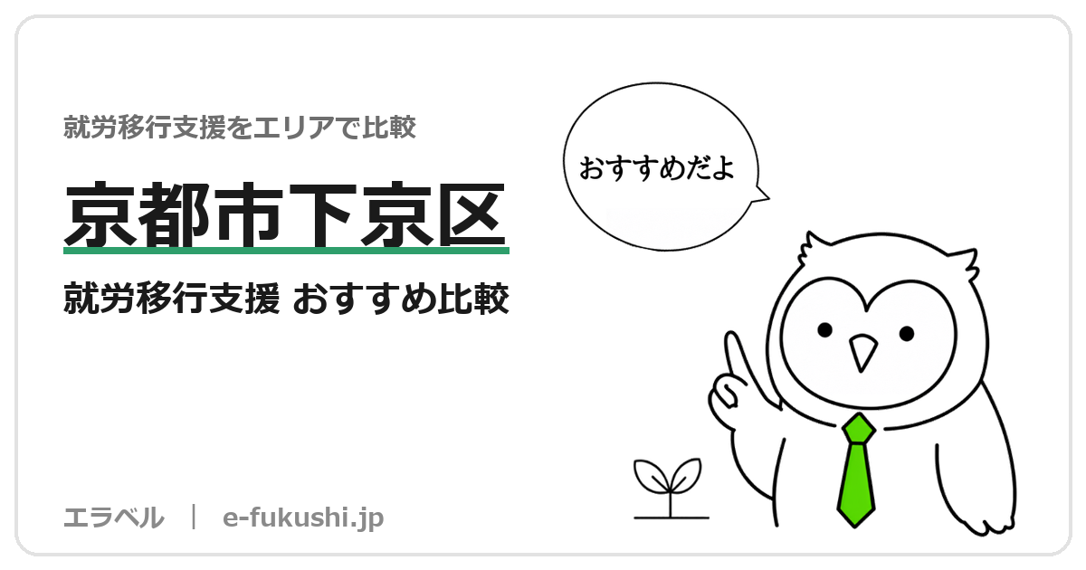 京都市下京区の就労移行支援 おすすめ比較