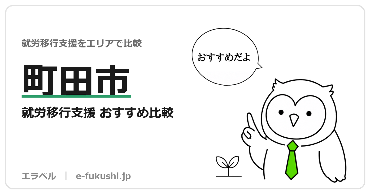 町田市の就労移行支援 おすすめ比較