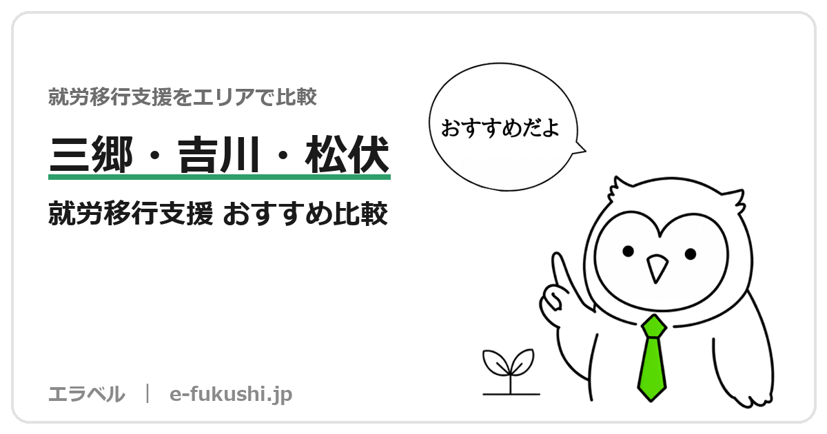 三郷市・吉川市・松伏町の就労移行支援 おすすめ比較