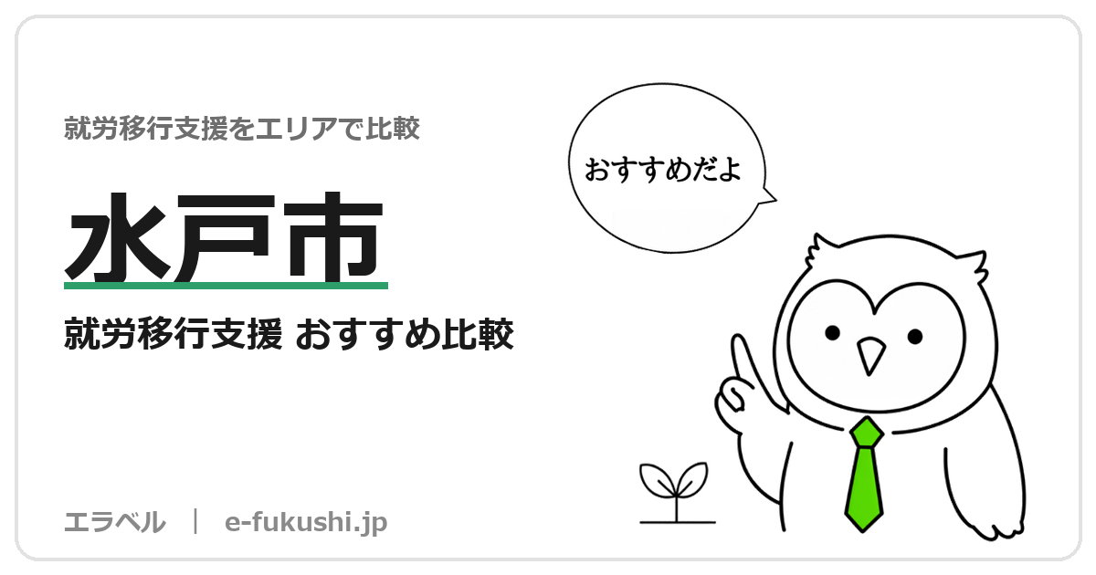 水戸市の就労移行支援 おすすめ比較