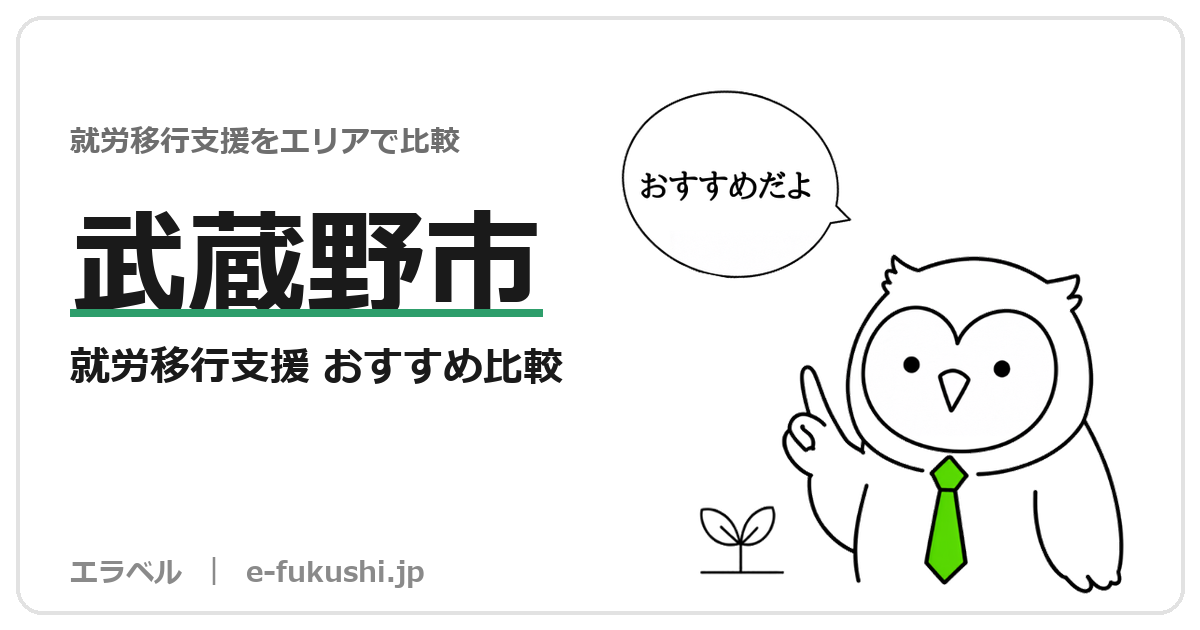 武蔵野市の就労移行支援 おすすめ比較