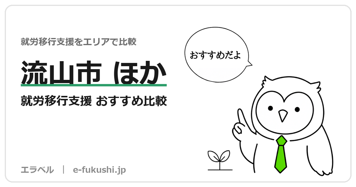 流山・野田・我孫子・鎌ケ谷・白井の就労移行支援 おすすめ比較