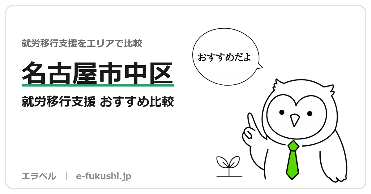 名古屋市中区の就労移行支援 おすすめ比較