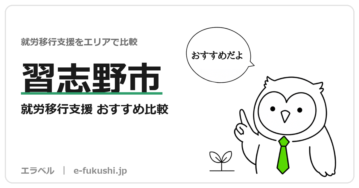 習志野市の就労移行支援 おすすめ比較