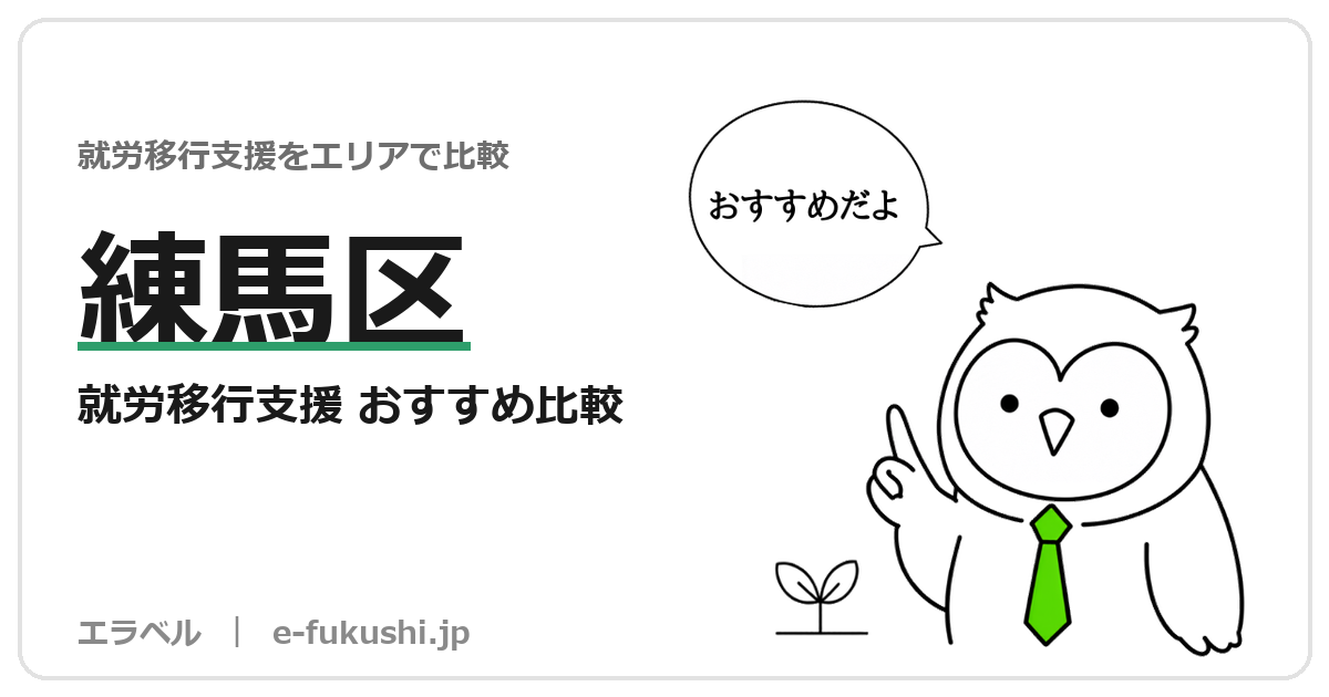 練馬区の就労移行支援 おすすめ比較