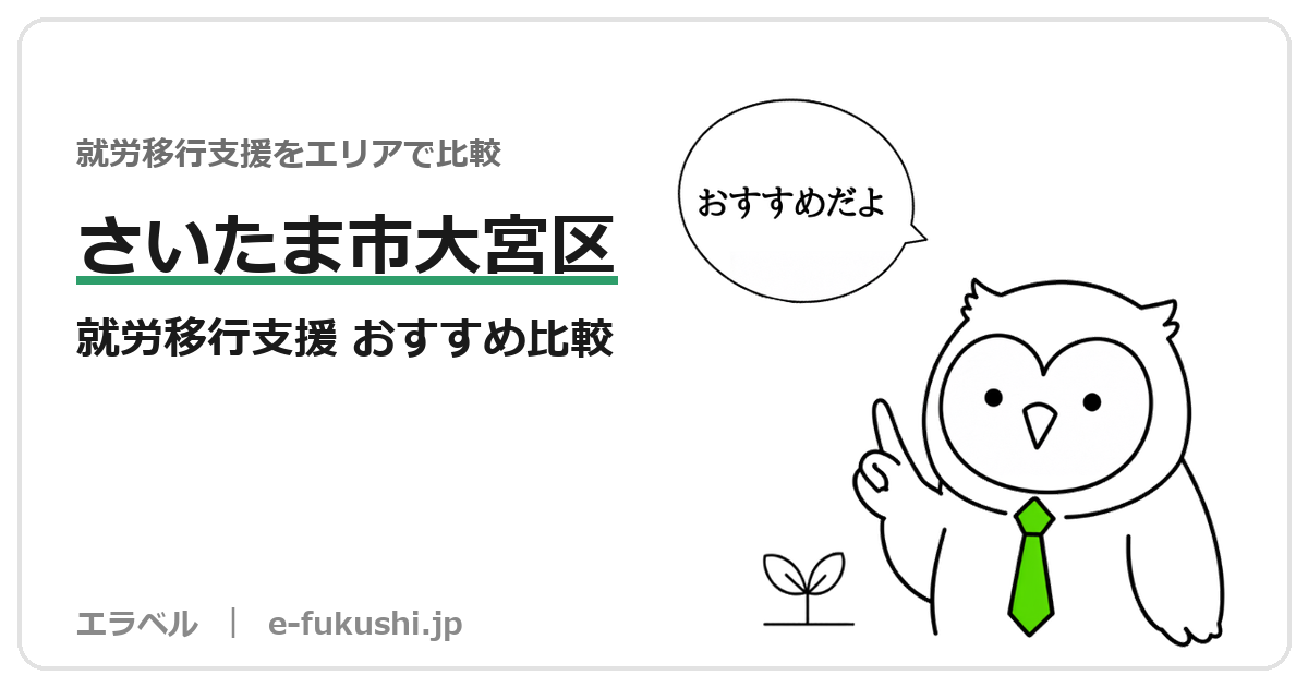 さいたま市大宮区の就労移行支援 おすすめ比較