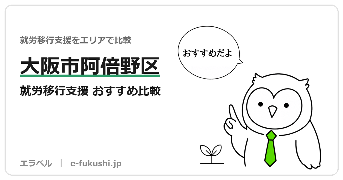 大阪市阿倍野区の就労移行支援 おすすめ比較