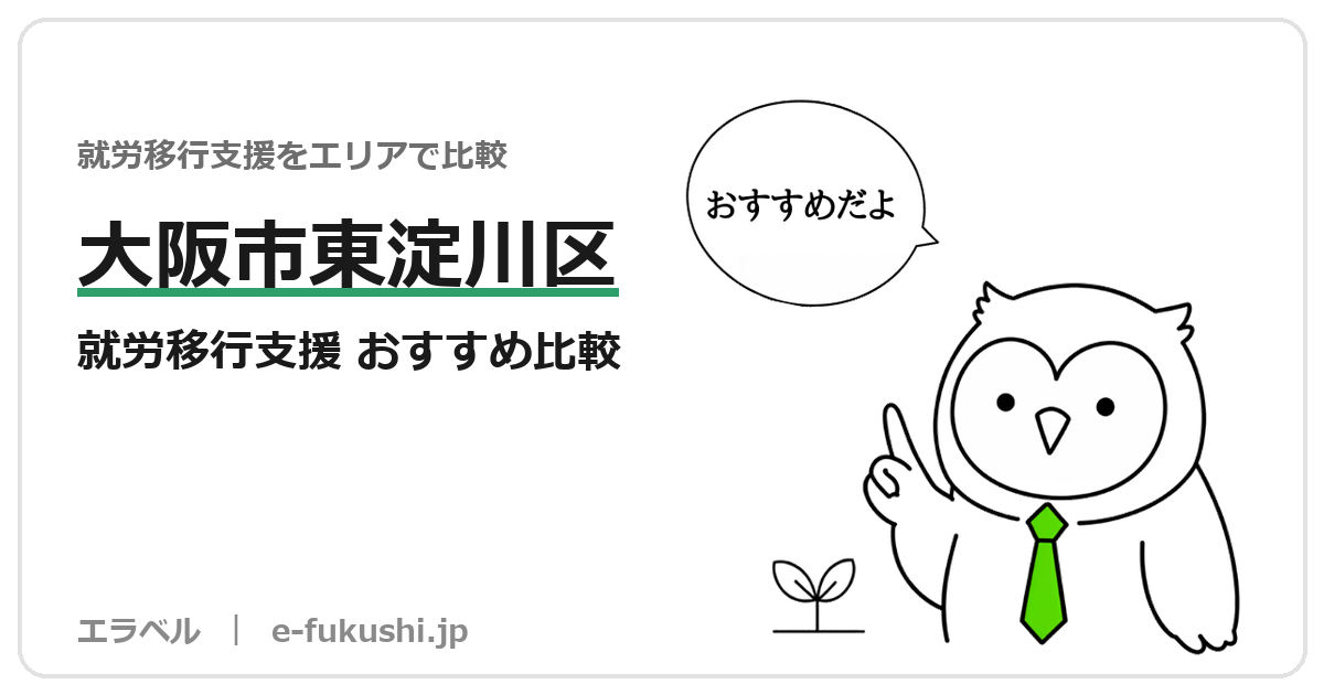 大阪市東淀川区の就労移行支援 おすすめ比較