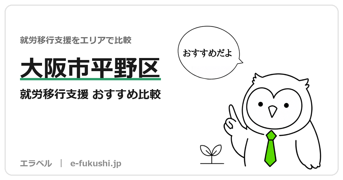 大阪市平野区の就労移行支援 おすすめ比較