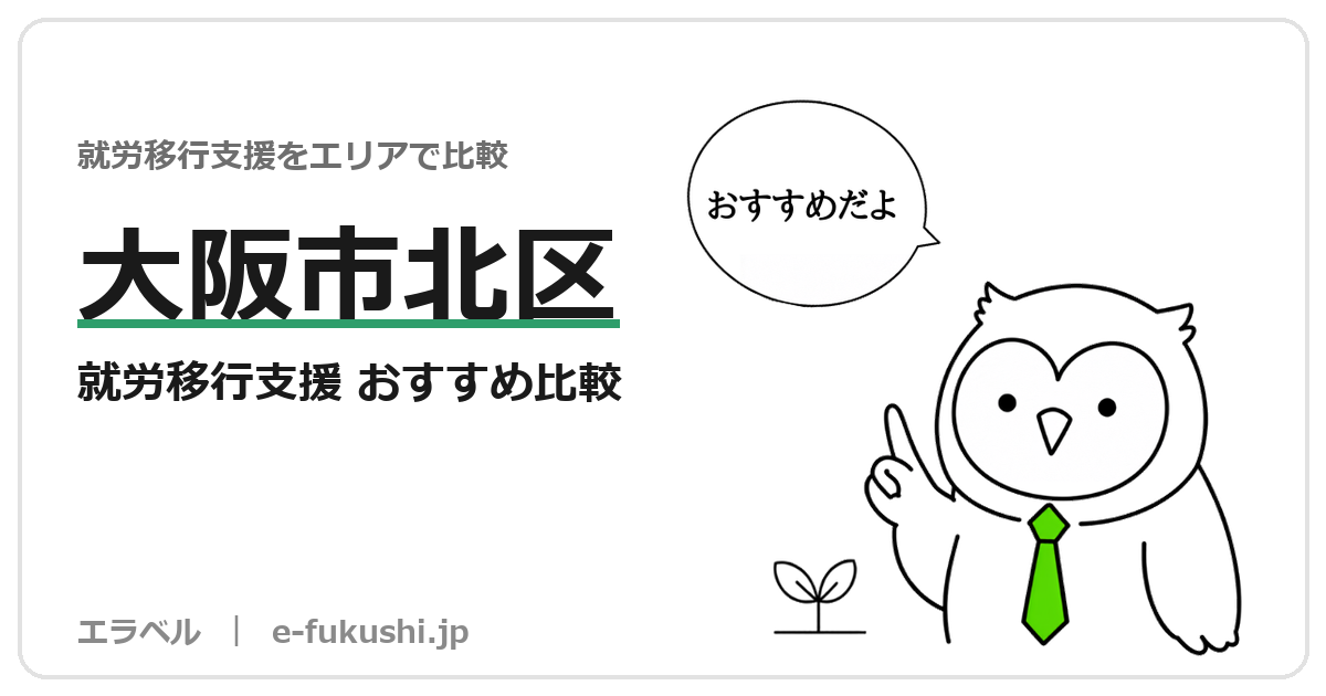 大阪市北区の就労移行支援 おすすめ比較