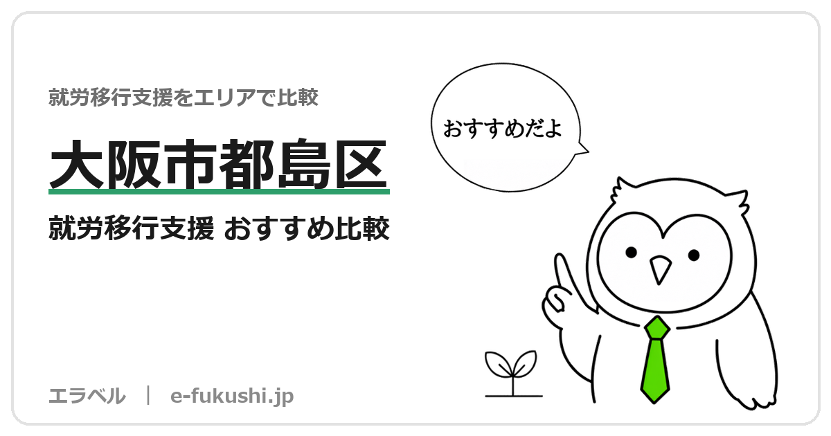 大阪市都島区の就労移行支援 おすすめ比較
