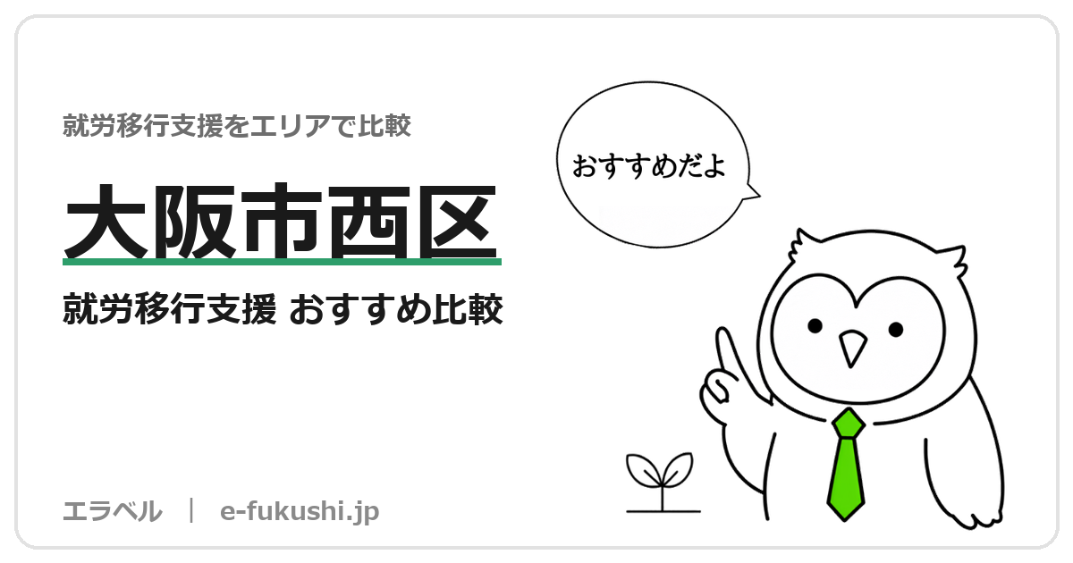 大阪市西区の就労移行支援 おすすめ比較