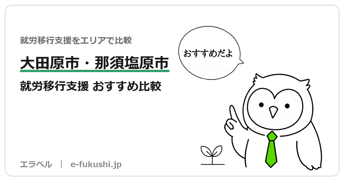 大田原市・那須塩原市・さくら市・高根沢町の就労移行支援 おすすめ比較