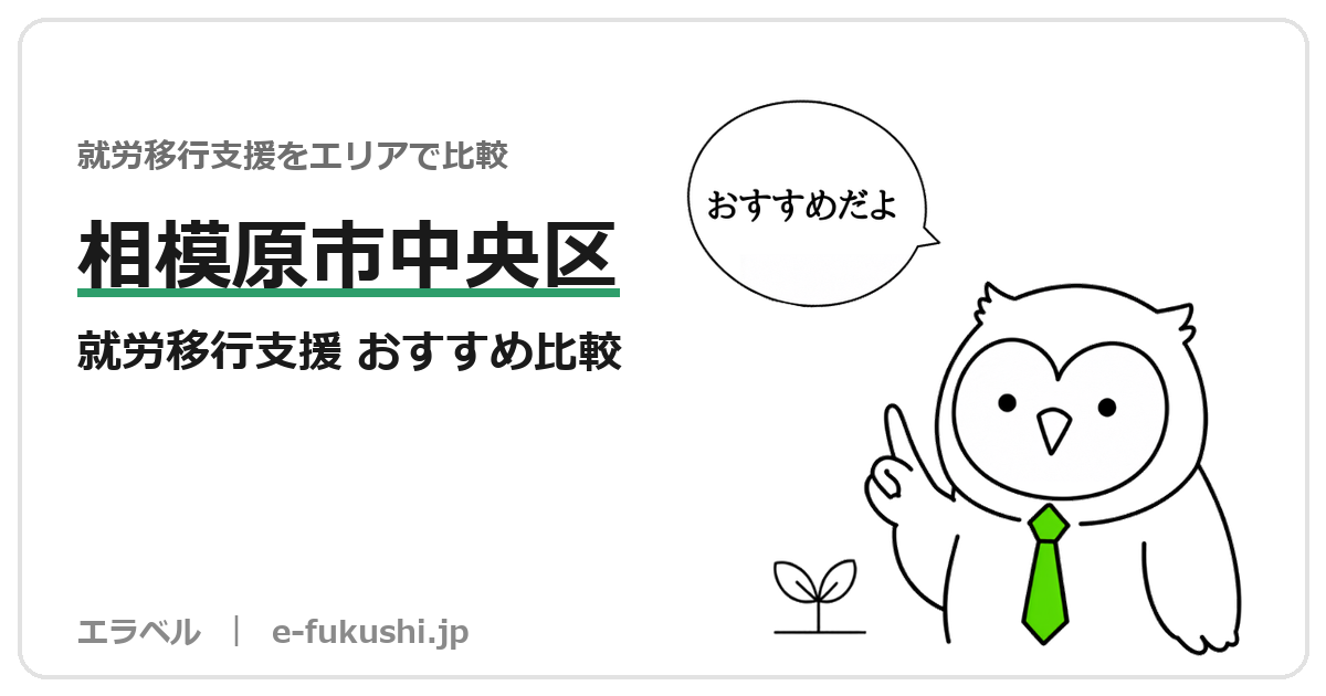 相模原市中央区の就労移行支援 おすすめ比較