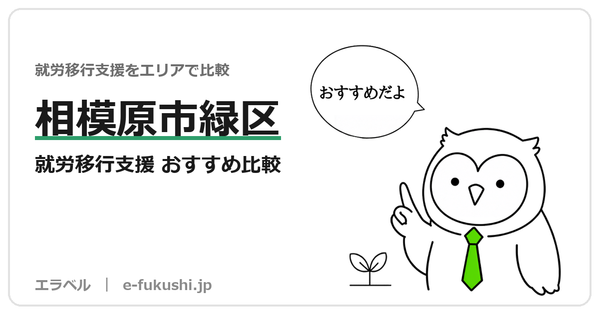 相模原市緑区の就労移行支援 おすすめ比較