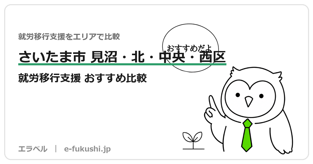 さいたま市見沼区・北区・中央区・西区の就労移行支援 おすすめ比較