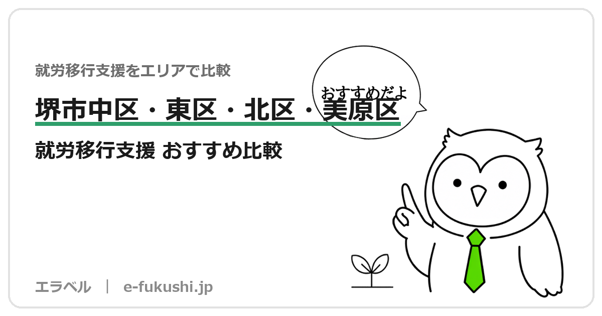 堺市中区・東区・北区・美原区の就労移行支援 おすすめ比較