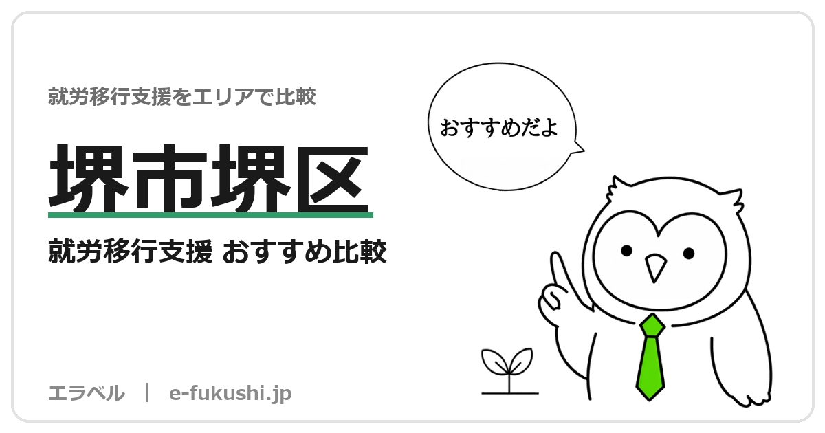 堺市堺区の就労移行支援 おすすめ比較