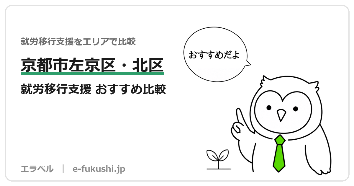 京都市左京区・北区の就労移行支援 おすすめ比較