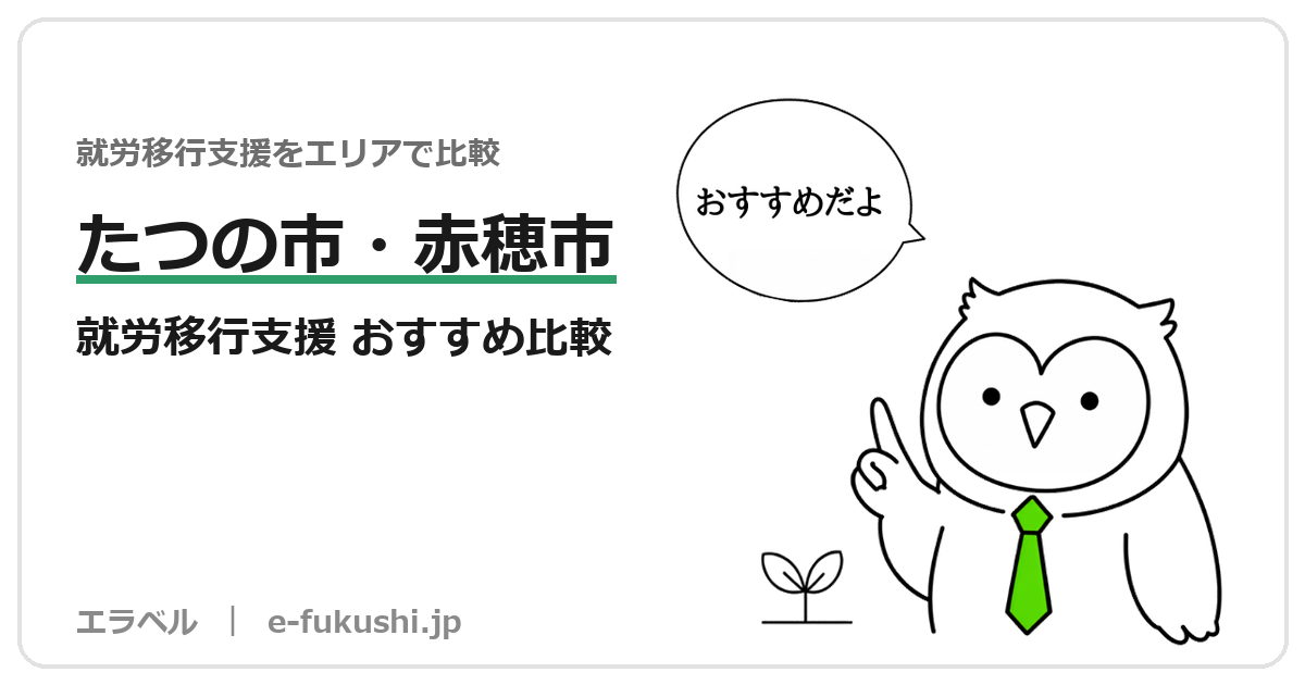 たつの市・赤穂市の就労移行支援 おすすめ比較