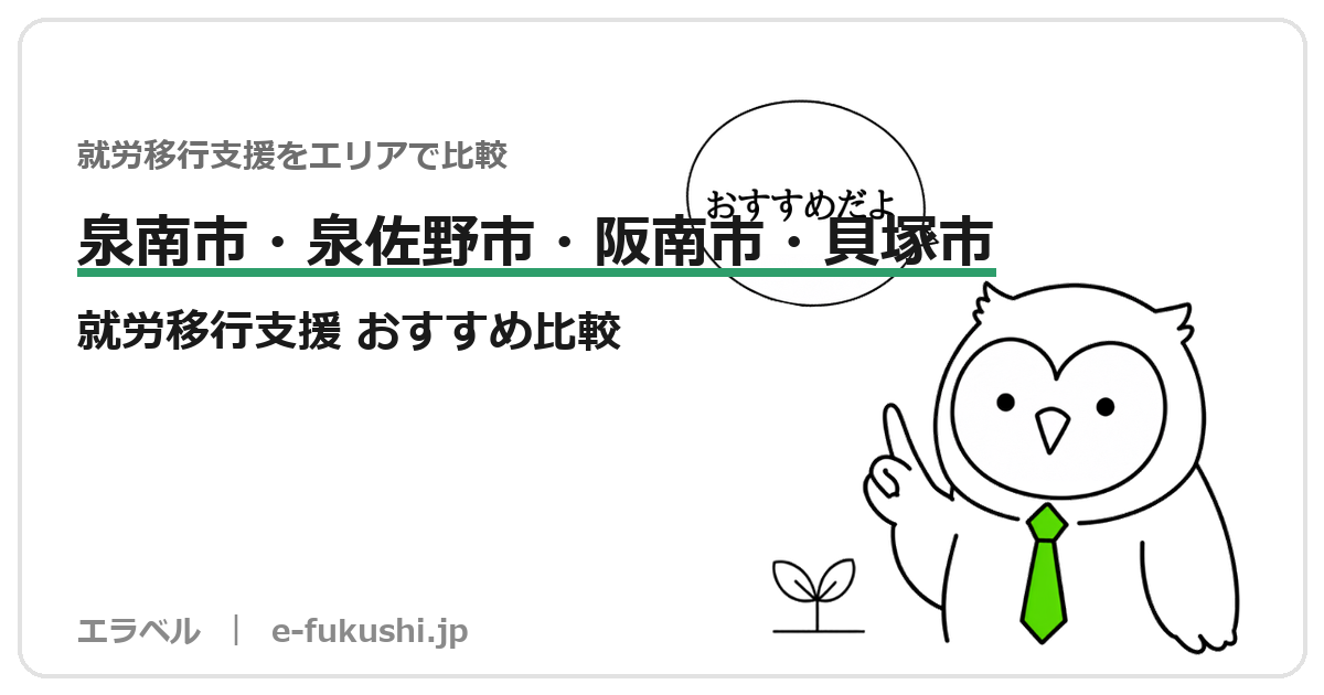 泉南市・泉佐野市・阪南市・貝塚市の就労移行支援 おすすめ比較