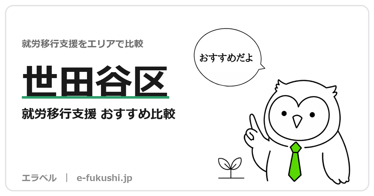 世田谷区の就労移行支援 おすすめ比較