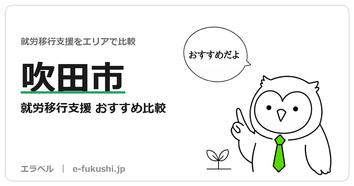 吹田市の就労移行支援 おすすめ比較