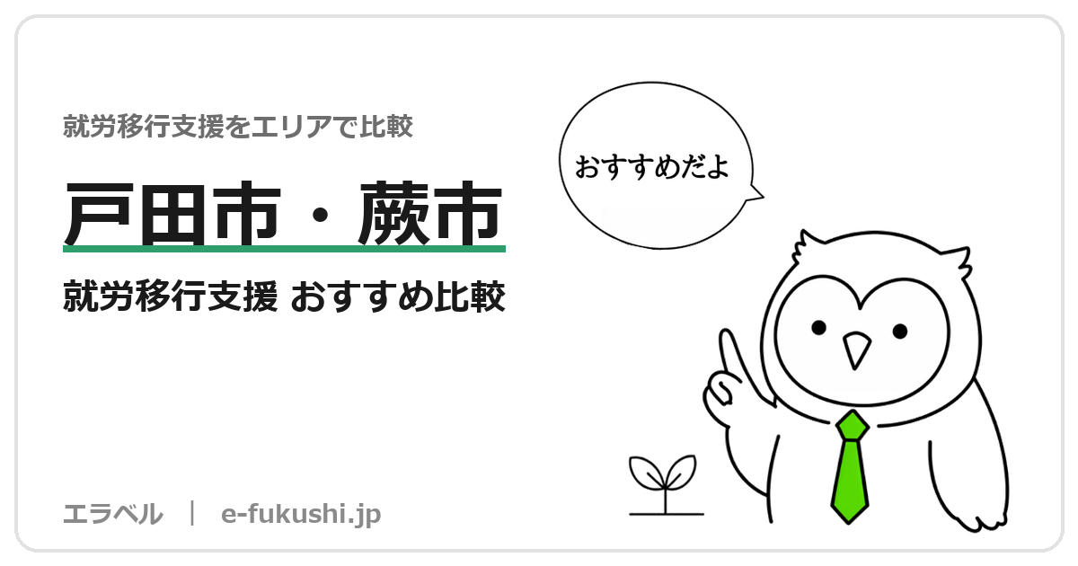 戸田市・蕨市の就労移行支援 おすすめ比較