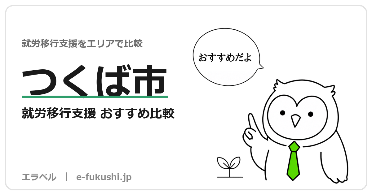 つくば市の就労移行支援 おすすめ比較