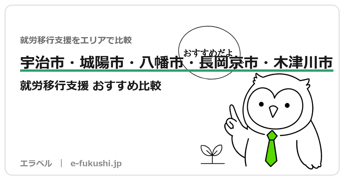 宇治市・城陽市・八幡市・長岡京市・木津川市の就労移行支援 おすすめ比較